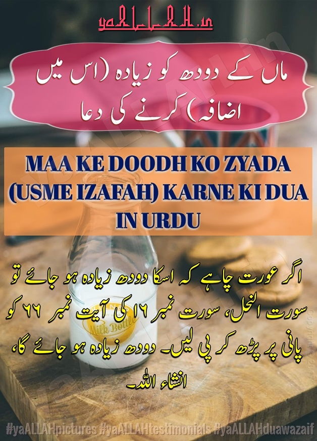 Maa Ka Doodh Badhane ka Wazifa in Urdu